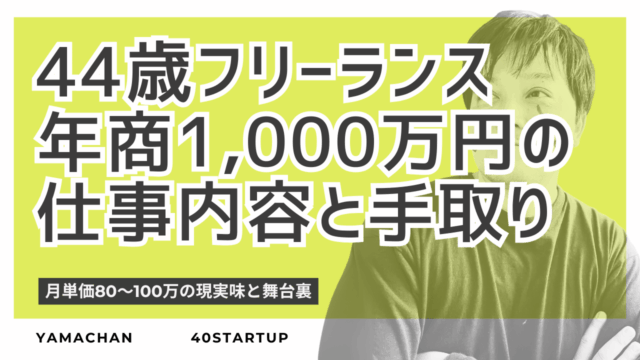 44歳フリーランス 年商1,000万円の仕事内容と手取り